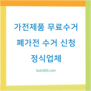 가전제품 무료수거 서비스, 신청방법, 수거대상 품목 및 이용안내