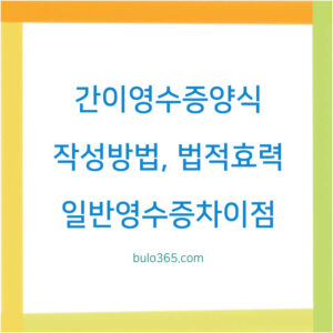 간이영수증양식다운로드,작성방법,법적효력 및 일반영수증차이점