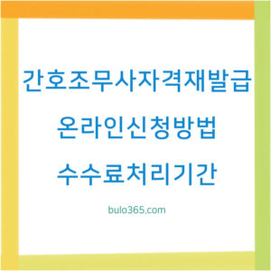 간호조무사 자격증 재발급, 온라인신청방법, 수수료 및 처리기간