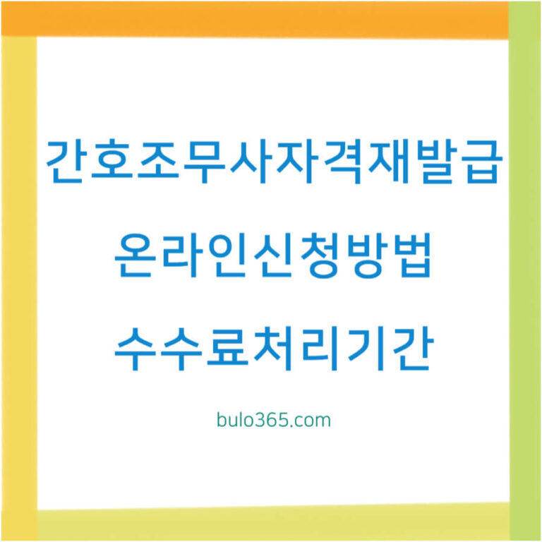 간호조무사 자격증 재발급, 온라인신청방법, 수수료 및 처리기간