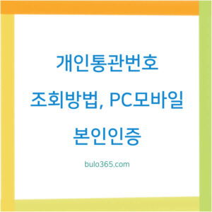 개인통관번호 조회방법,PC모바일,본인인증 및 발급 절차 안내