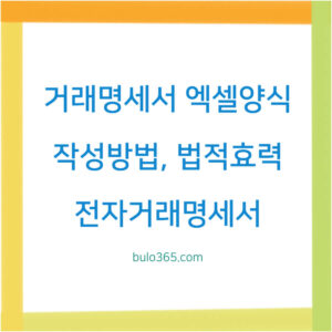 거래명세서 엑셀양식,작성방법,법적효력 및 전자거래명세서 활용가이드