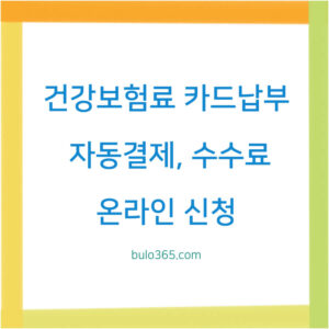 건강보험료 카드납부,자동결제,수수료 및 온라인 신청 방법