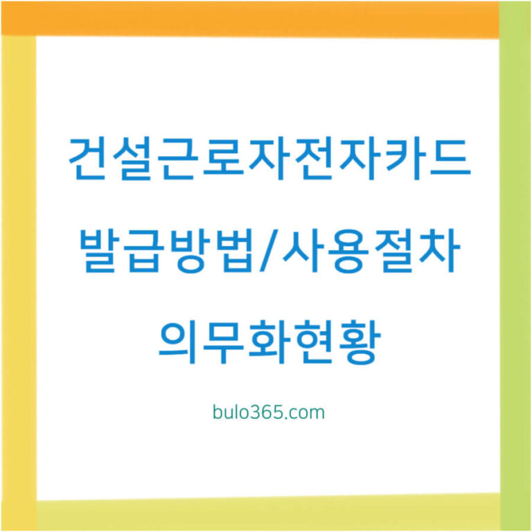 건설근로자전자카드발급방법,사용절차,의무화현황 및 퇴직공제금 관리시스템