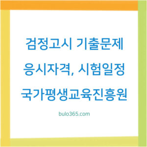 검정고시 기출문제,응시자격,시험일정 및 국가평생교육진흥원 활용가이드