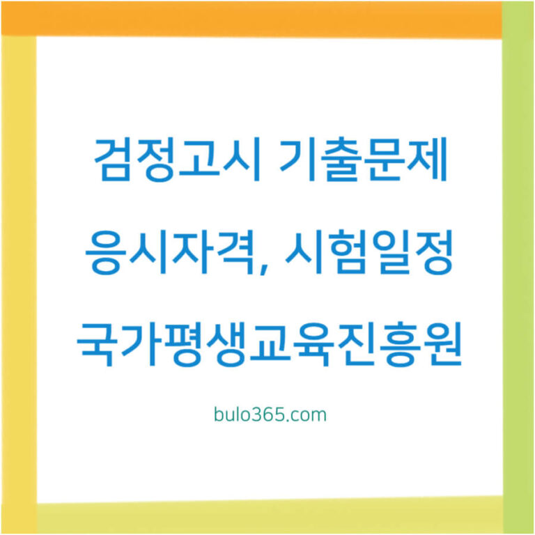 검정고시 기출문제,응시자격,시험일정 및 국가평생교육진흥원 활용가이드