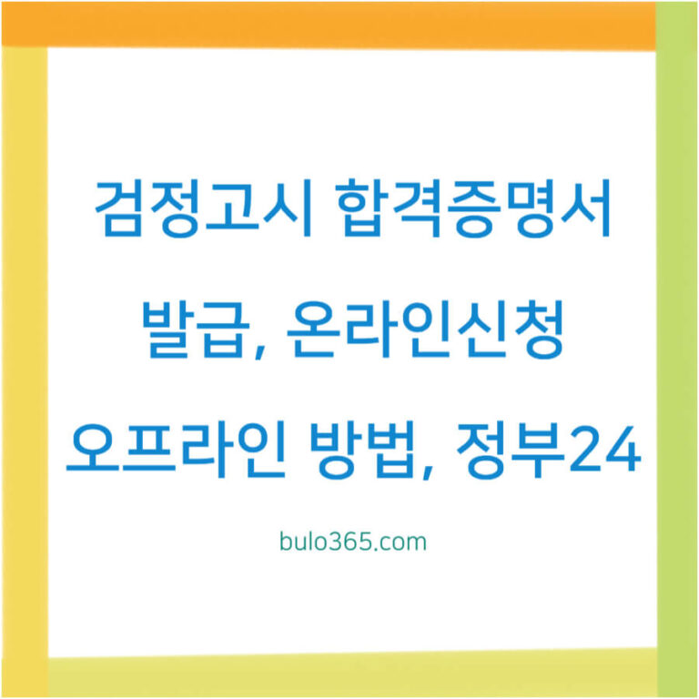 검정고시 합격증명서 발급,온라인신청,오프라인 방법 및 유의사항