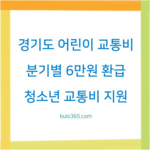 경기도 어린이 교통비 지원신청, 분기별 6만원 환급, 대중교통비 절약방법