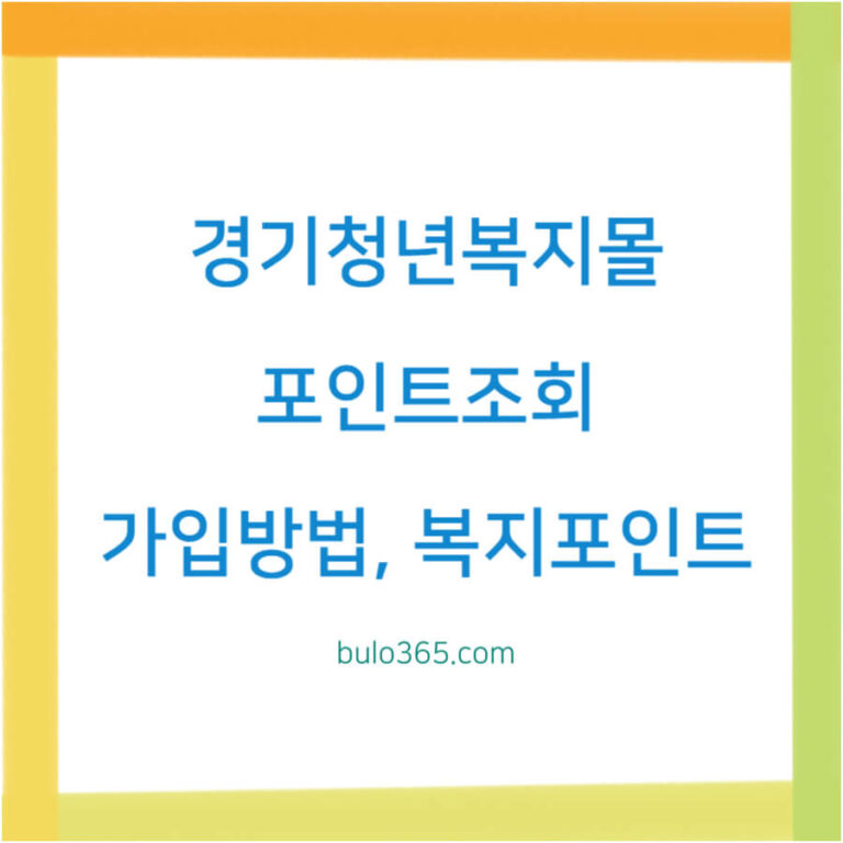 경기청년복지몰 포인트조회,가입방법,혜택안내 및 신청절차
