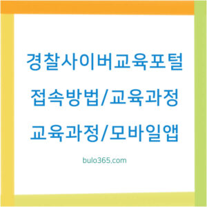 경찰사이버교육포털 접속방법, 교육과정, 모바일앱 설치 및 활용 가이드