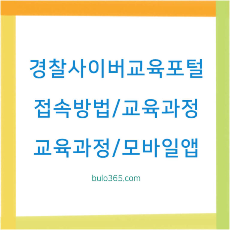 경찰사이버교육포털 접속방법, 교육과정, 모바일앱 설치 및 활용 가이드
