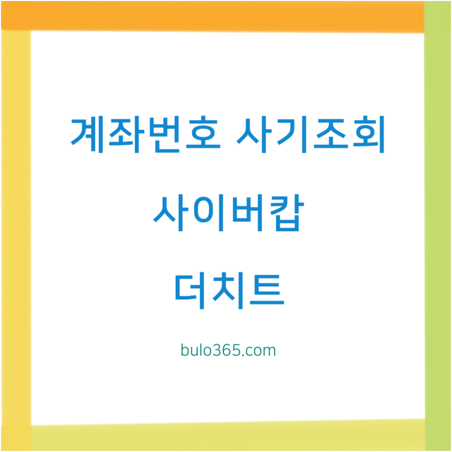 계좌번호 사기조회, 경찰청 사이버캅, 더치트 활용법