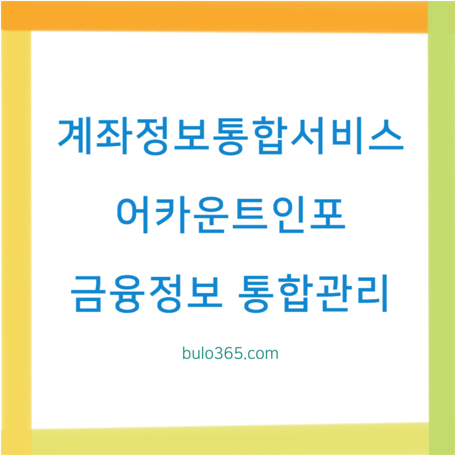 계좌정보통합서비스 활용법, 금융정보 한눈에 조회, 자산관리 효율화 방법