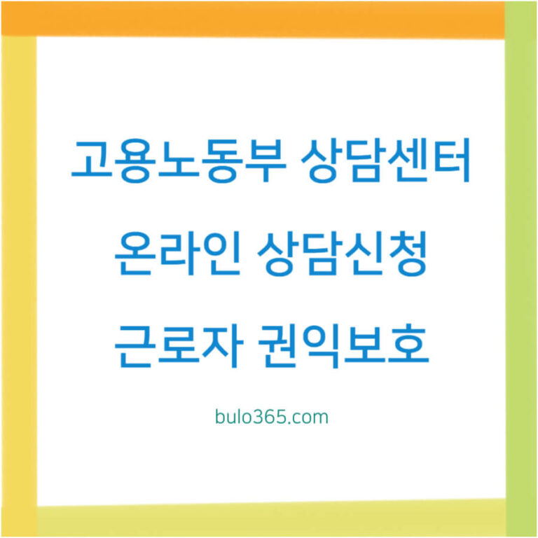 고용노동부 상담센터 홈페이지, 온라인 상담신청, 근로자 권익보호 서비스
