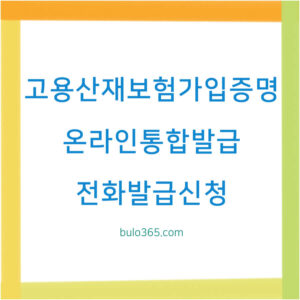 고용산재보험 가입증명원 통합발급, 온라인신청방법, 전화발급 및 오프라인 경로