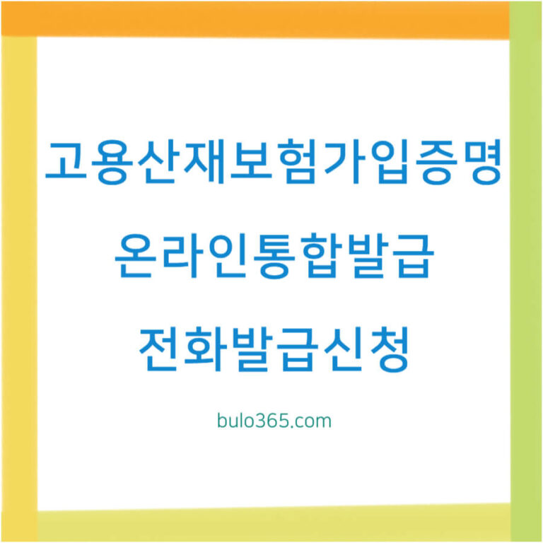 고용산재보험 가입증명원 통합발급, 온라인신청방법, 전화발급 및 오프라인 경로