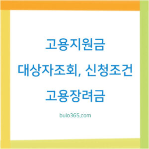 고용지원금 대상조회,신청조건,절차 및 유형별 지원 방안