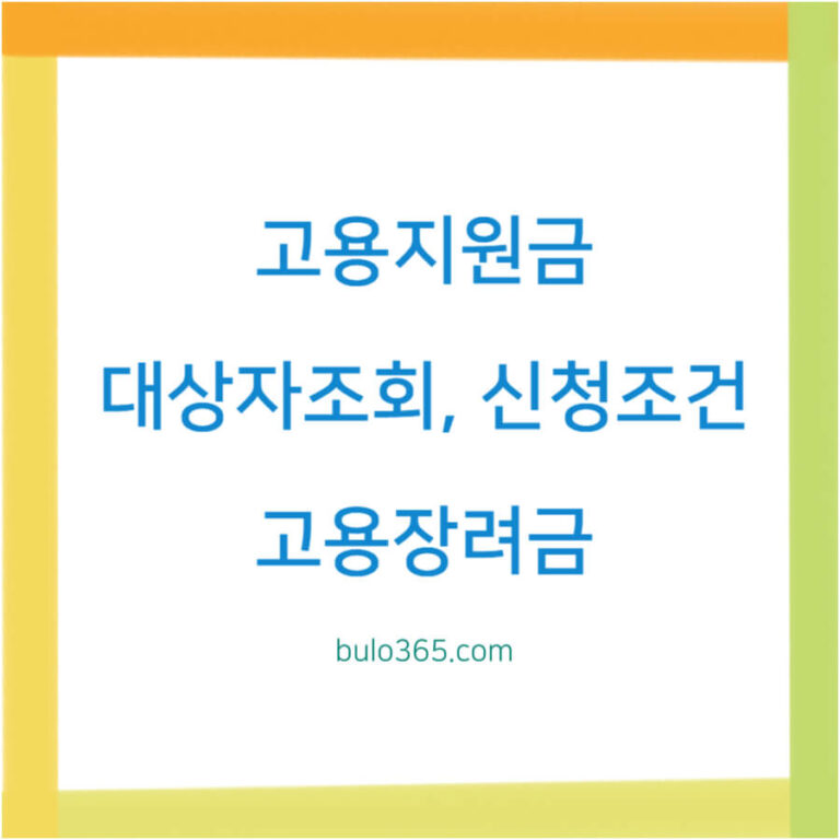 고용지원금 대상조회,신청조건,절차 및 유형별 지원 방안