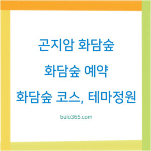 곤지암 화담숲 예약방법,주요코스,관람정보 및 방문 가이드
