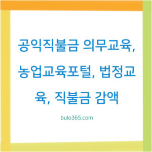 공익직불금 의무교육,신청방법,교육과정 및 이수 완료 가이드