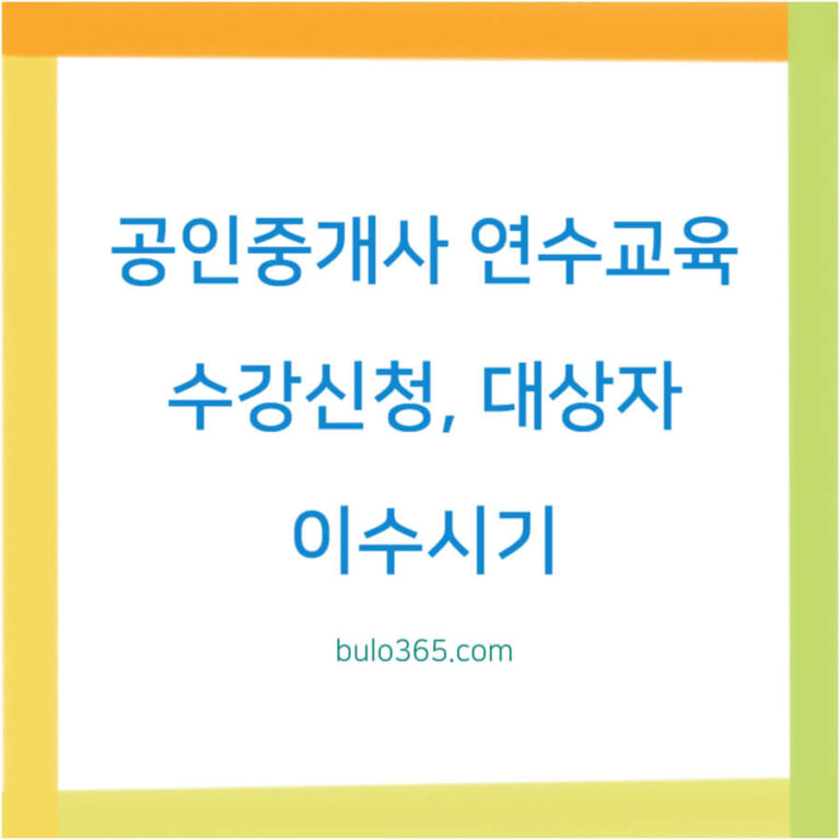 공인중개사 연수교육 수강신청,대상자,이수시기 및 과태료 기준