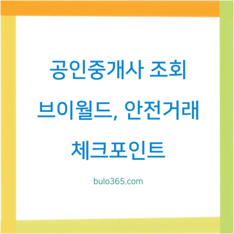 공인중개사 조회 방법, 브이월드 검색, 안전거래 체크포인트 및 신뢰도 확인 가이드
