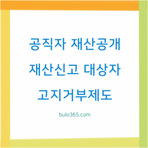 공직자 재산공개 대상자, 공개재산목록, 신고방법 및 고지거부제도