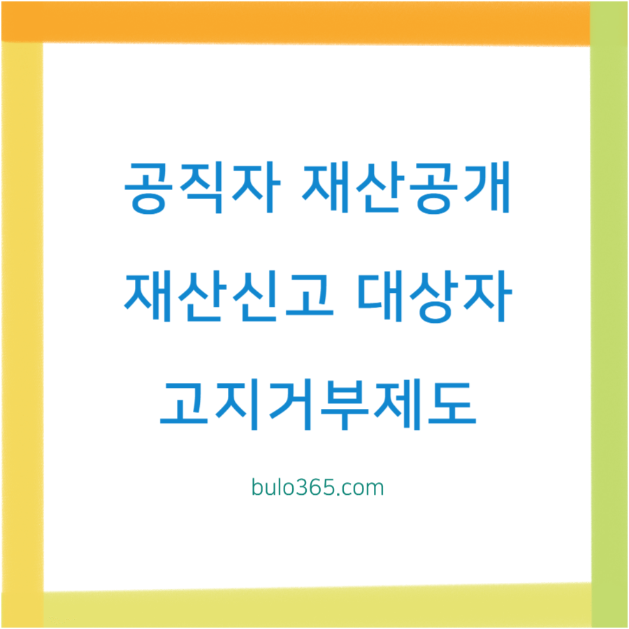 공직자 재산공개 대상자, 공개재산목록, 신고방법 및 고지거부제도
