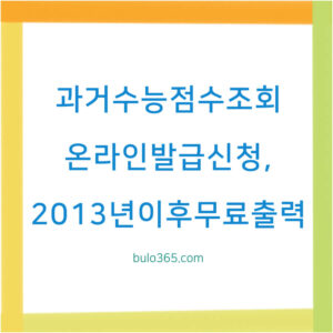 과거 수능점수 조회 확인법, 온라인발급신청, 2013년도이후 무료출력