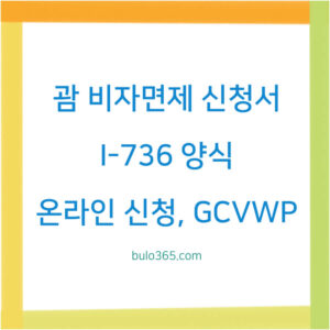 괌 비자면제 신청서,I-736 양식,온라인 신청 방법 및 입국 절차
