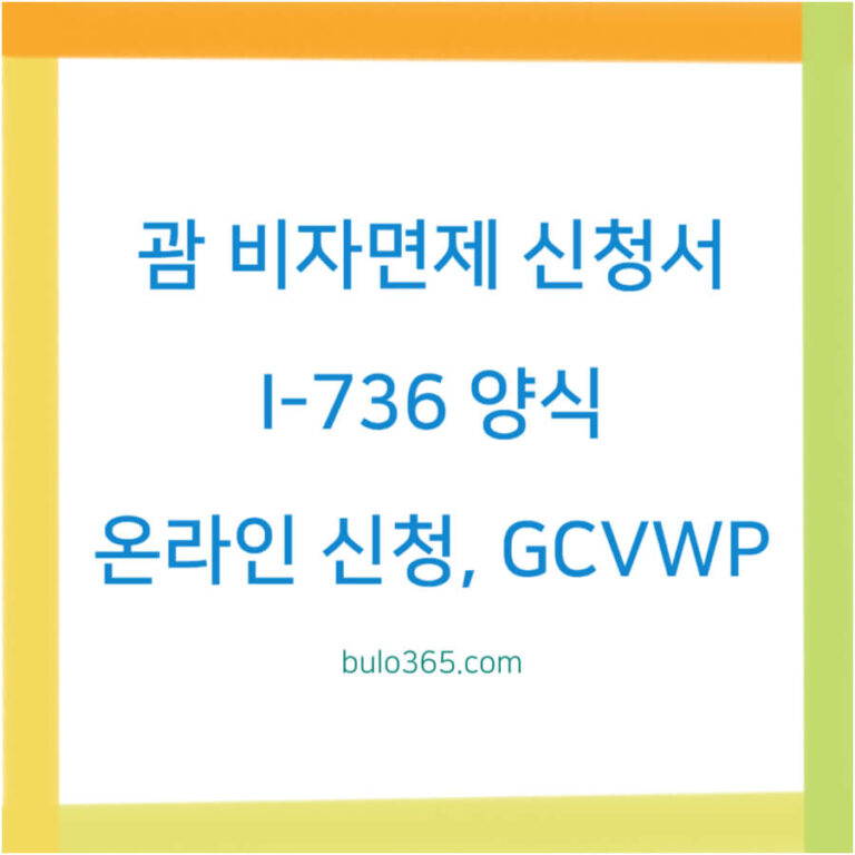 괌 비자면제 신청서,I-736 양식,온라인 신청 방법 및 입국 절차