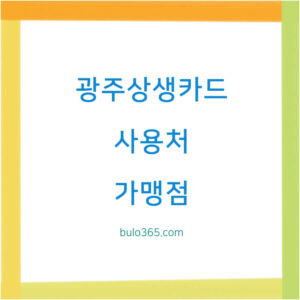 광주상생카드 사용처, 가맹점 검색, 혜택 및 제한업종 안내