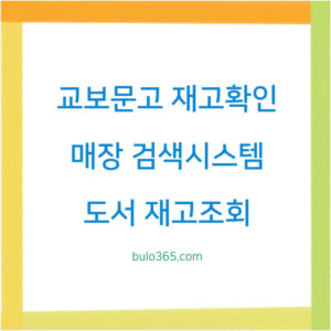 교보문고 재고확인, 모바일앱 활용법, 매장 검색시스템 이용방법