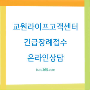 교원라이프 고객센터, 긴급장례접수, 온라인상담 완전가이드
