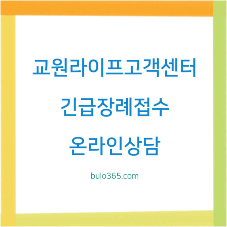 교원라이프 고객센터, 긴급장례접수, 온라인상담 완전가이드
