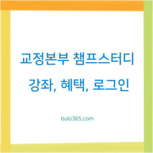 교정본부 챔프스터디 강좌,혜택,로그인 방법 및 온라인 교육 플랫폼 안내
