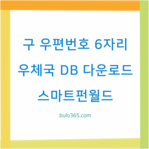 구 우편번호 6자리 검색,공식 DB 다운로드,무료 사이트 활용법