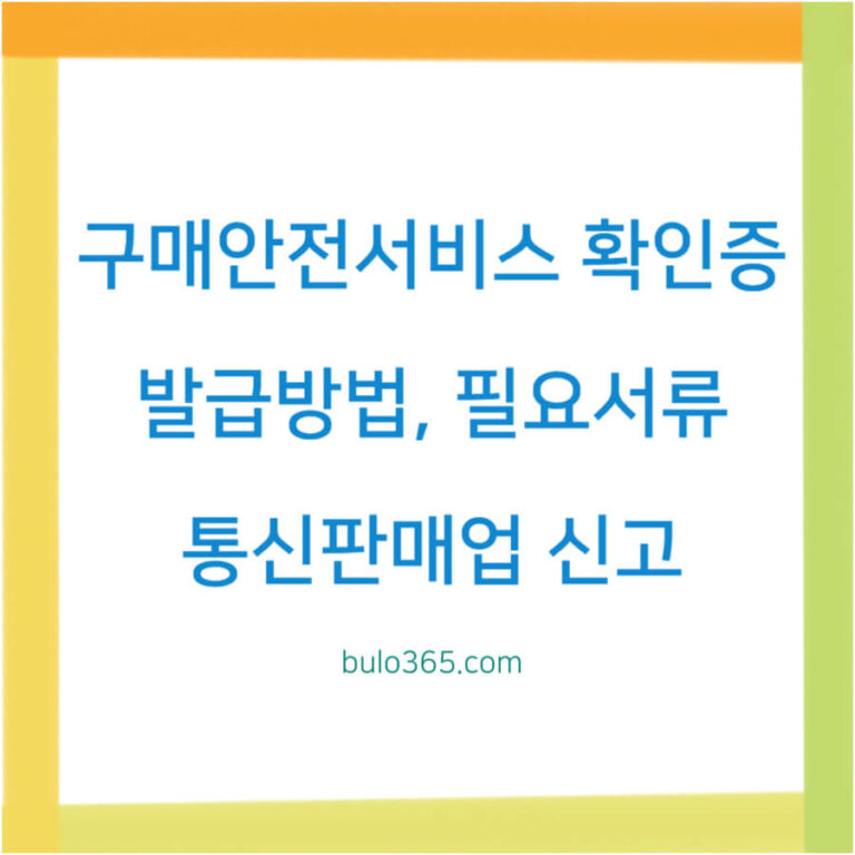 구매안전서비스 이용 확인증, 발급방법, 필요서류 및 통신판매업 신고 필수사항