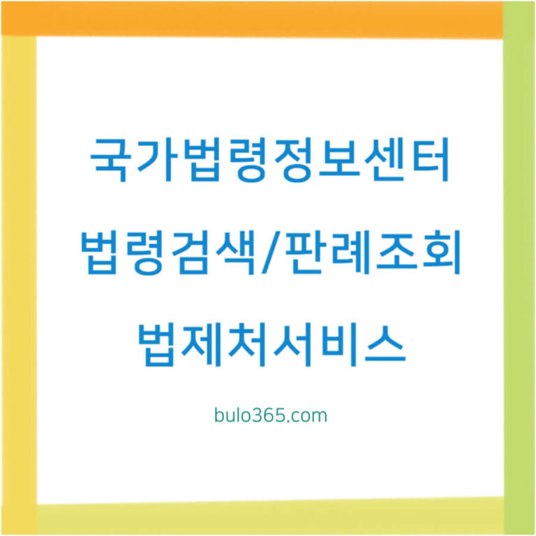 법제처 국가법령정보센터 활용법, 무료 법령검색, 판례 조회 완벽 가이드