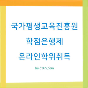 국가평생교육진흥원 학점은행제, 학습자등록 절차, 온라인 학위취득 방법