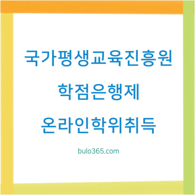 국가평생교육진흥원 학점은행제, 학습자등록 절차, 온라인 학위취득 방법