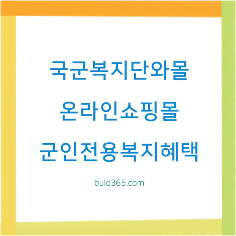 국군복지단 와몰 온라인쇼핑몰, 회원가입 자격, 군인전용 복지혜택