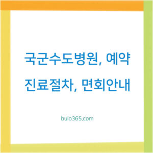 국군수도병원 예약,진료절차,면회안내 및 의료서비스