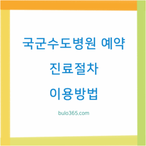 국군수도병원 예약, 진료절차, 이용방법 및 주의사항 안내