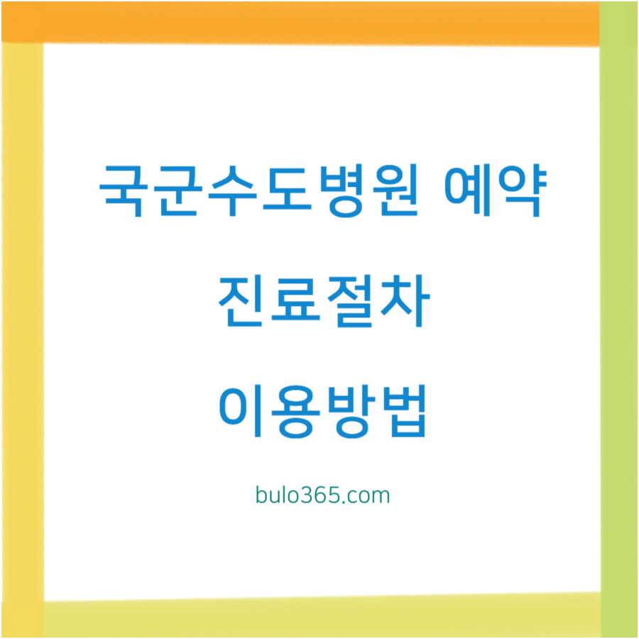 국군수도병원 예약, 진료절차, 이용방법 및 주의사항 안내
