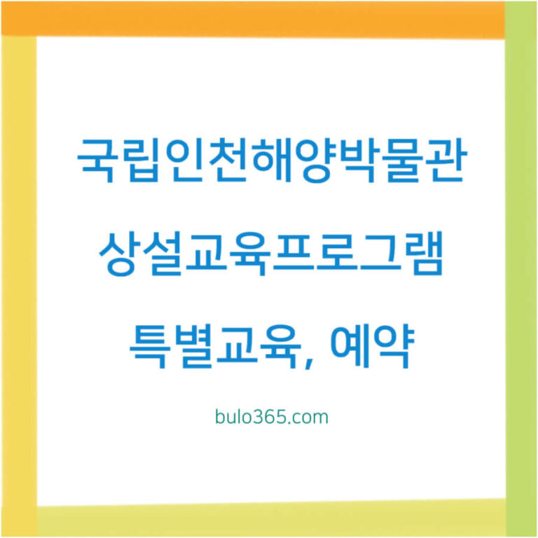 국립인천해양박물관 예약,상설교육프로그램,특별교육 관람 신청 방법
