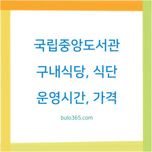 국립중앙도서관 구내식당 식단,운영시간,가격정보 및 이용방법 안내