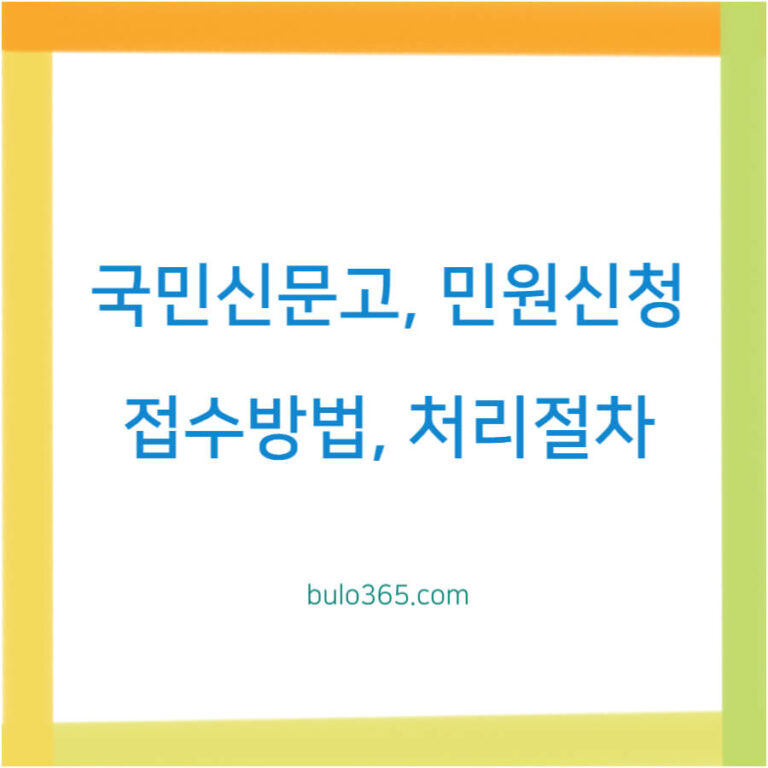 국민신문고 민원신청,접수절차,처리방법 및 작성요령 안내