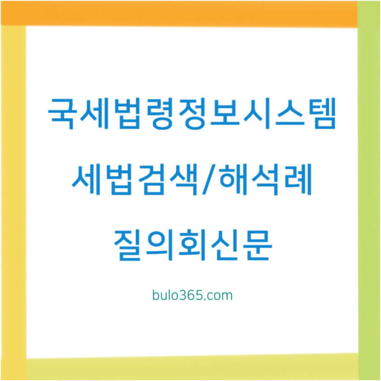 국세법령정보시스템 무료이용, 세법검색 및 해석례, 질의회신문 조회방법