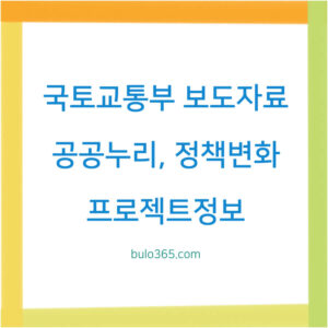국토교통부 보도자료,공공누리,정책변화 및 최신 프로젝트 정보 확인방법